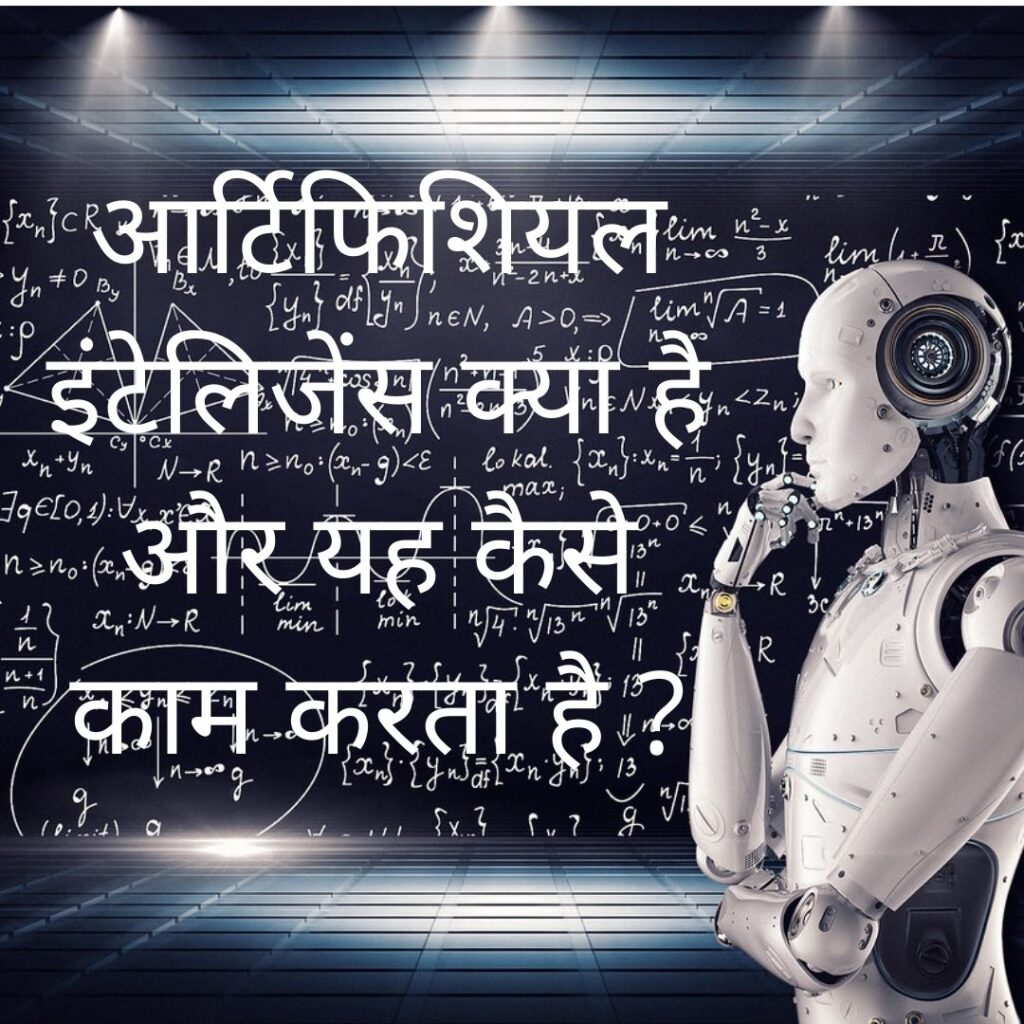 Artificial intelligence in Hindi