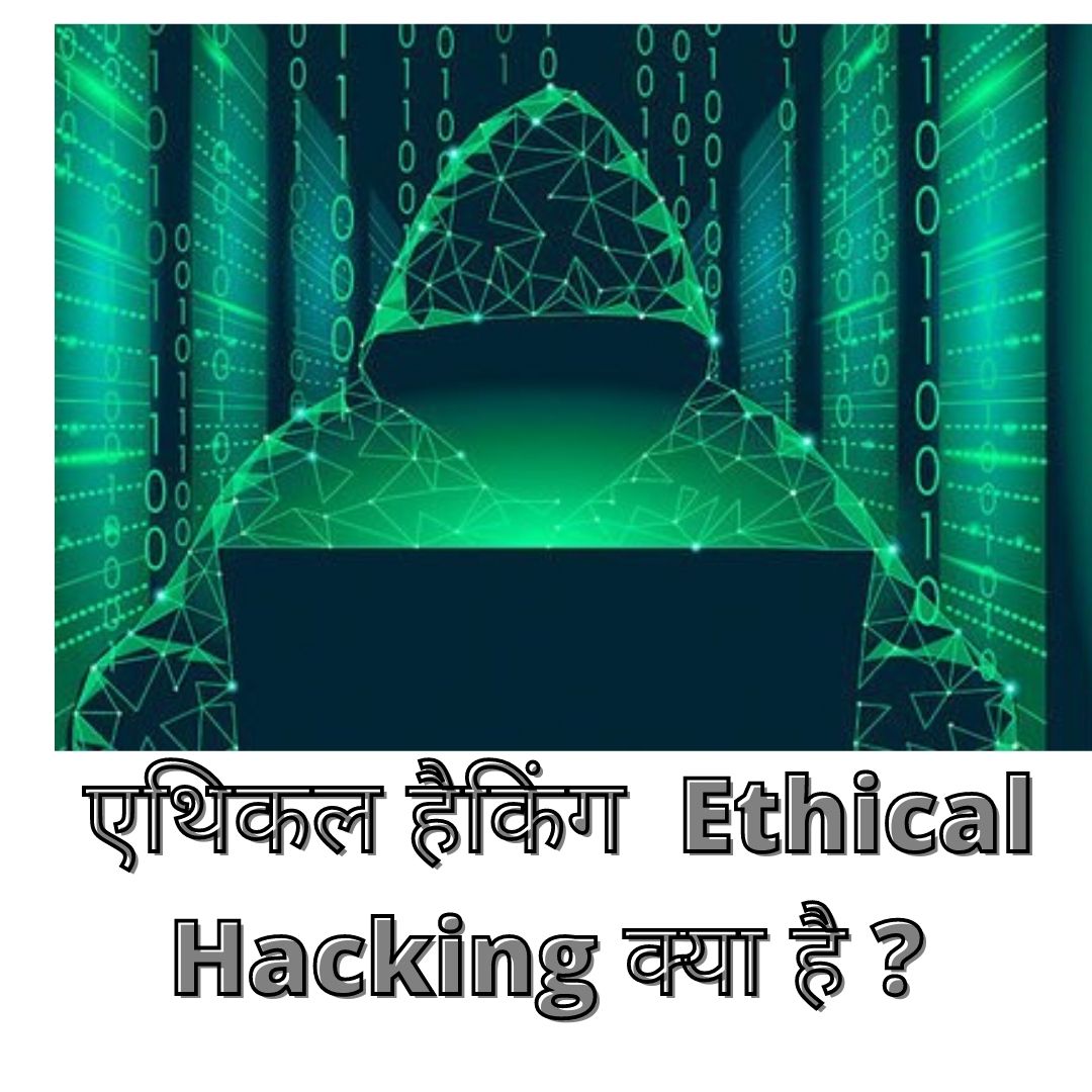 एथिकल हैकिंग Ethical Hacking क्या है ?