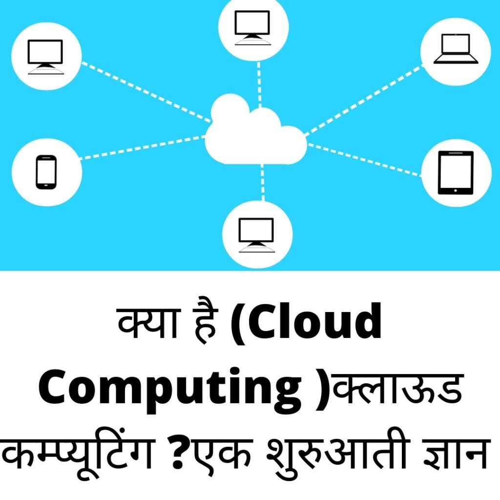 क्या है (Cloud Computing ) क्लाऊड कम्प्यूटिंग ?