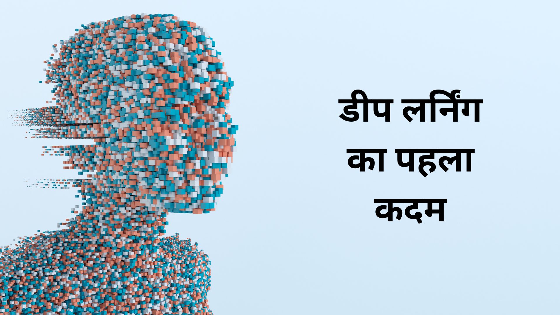 Deep Learning का पहला कदम: न्यूरल नेटवर्क के साथ शुरुआत