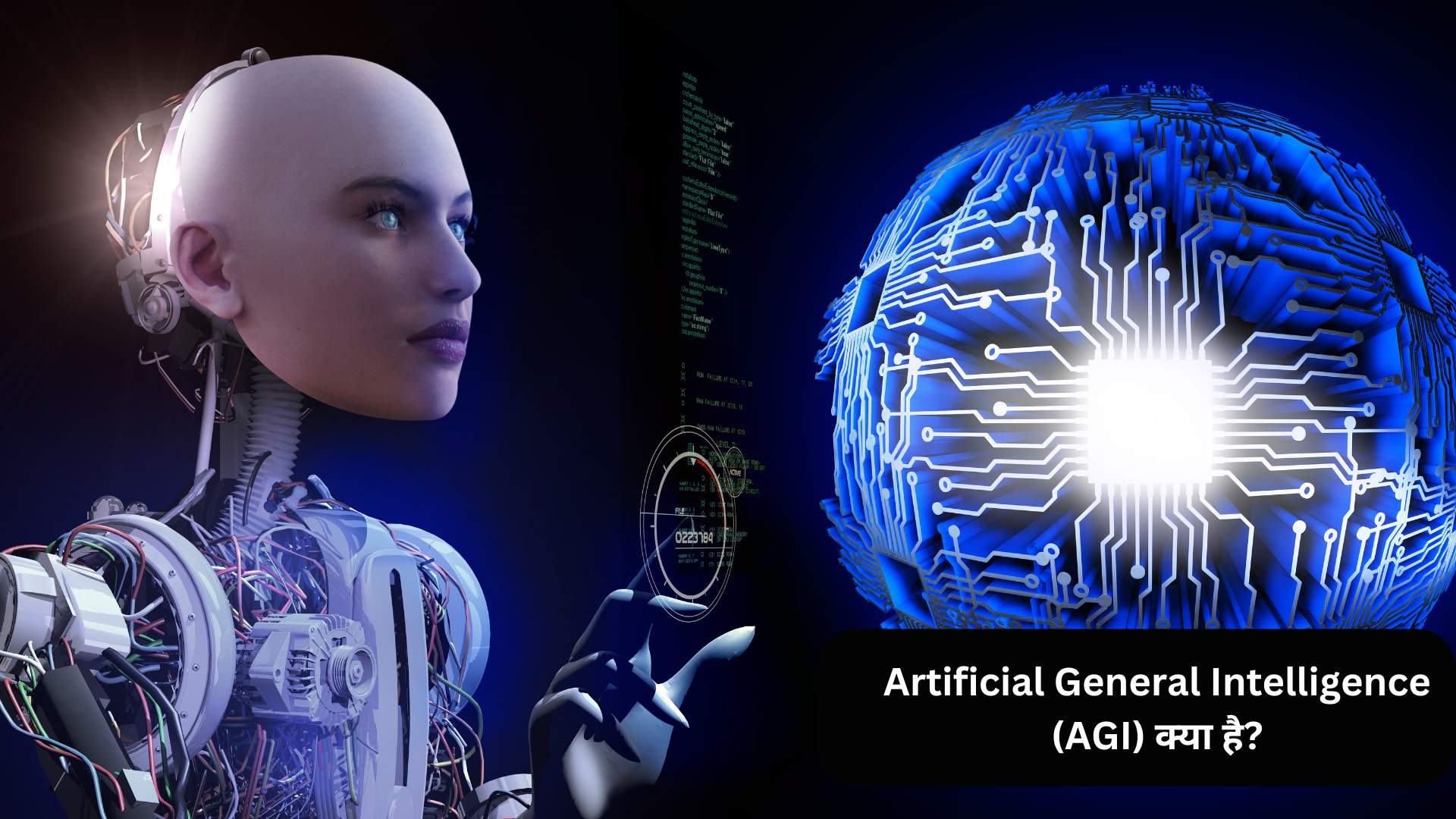 Artificial General Intelligence AGI क्या है