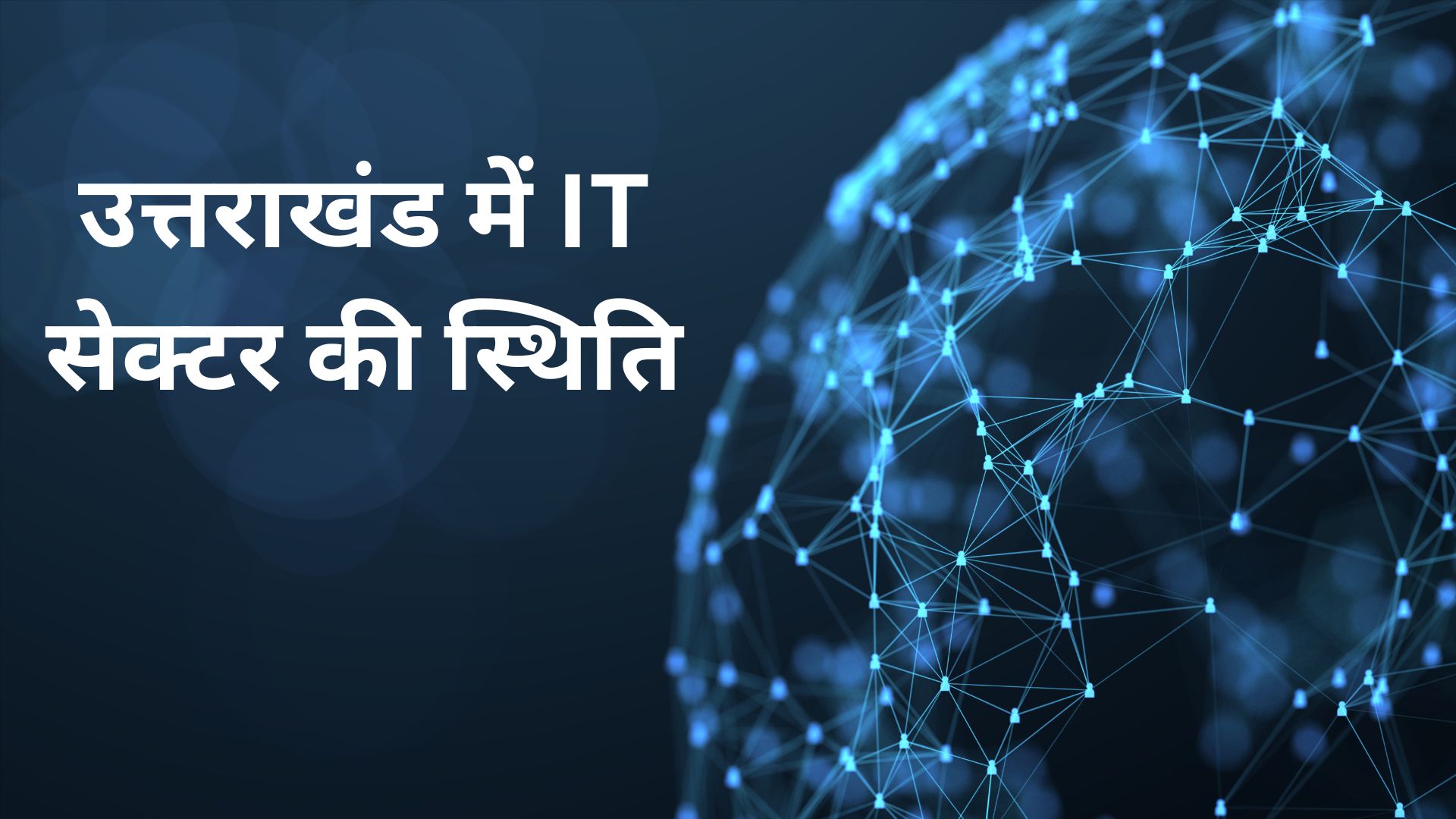 उत्तराखंड में IT सेक्टर की स्थिति