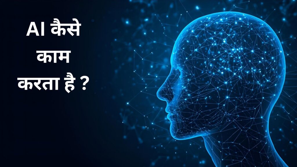 How artificial intelligence work